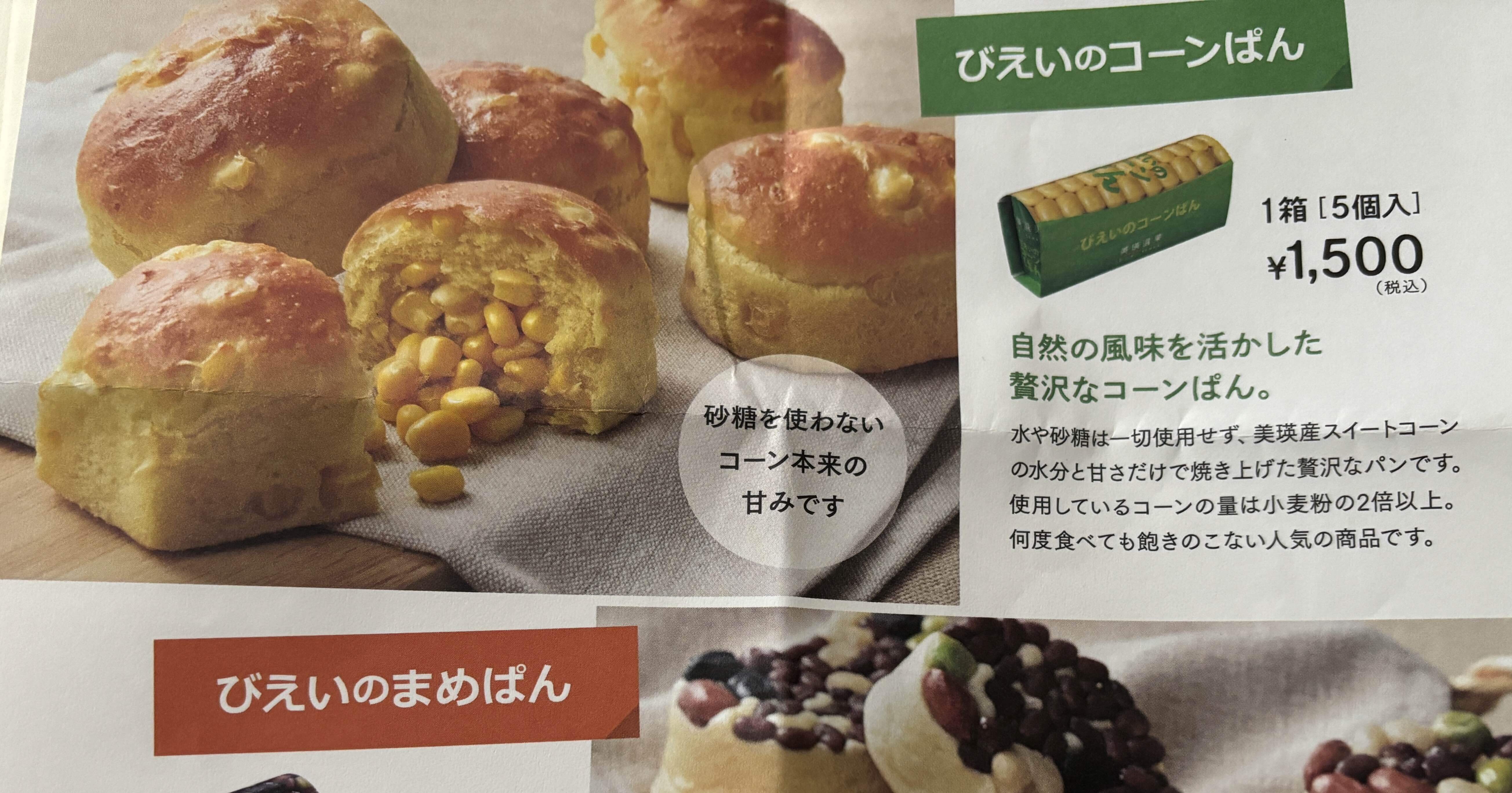 パン屋さんめぐり】美瑛選果の幻のコーンパンと豆パン〜新千歳空港