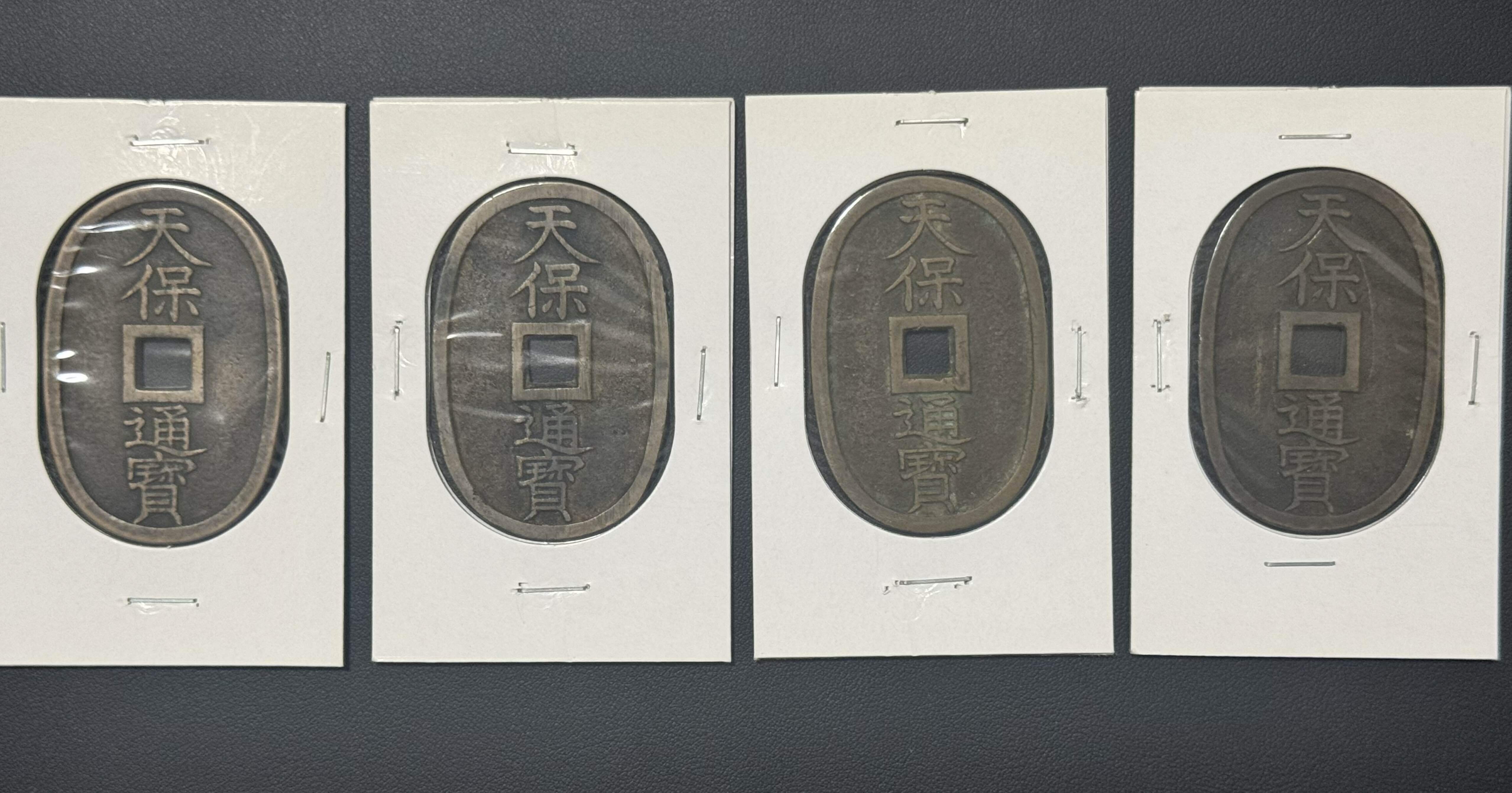 1-37 天保通宝 古銭 18枚 1-37 天保通宝 古銭 18枚 1-37 天保通宝 古銭