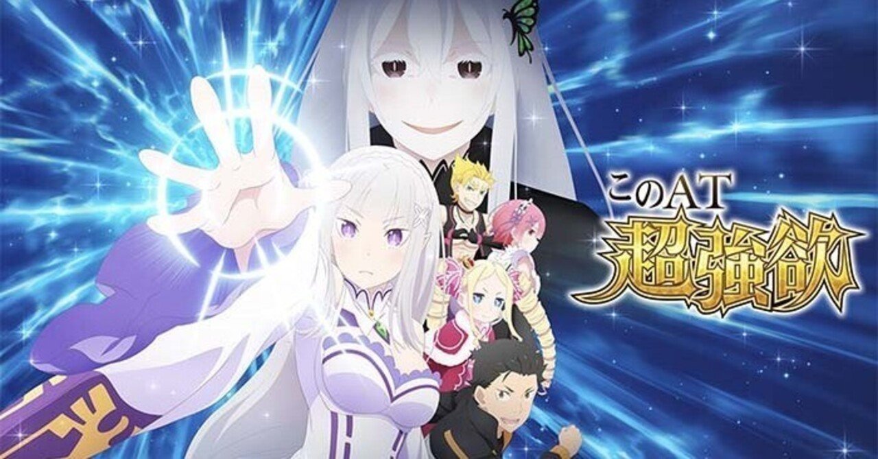 Re ゼロから始める異世界生活 season2