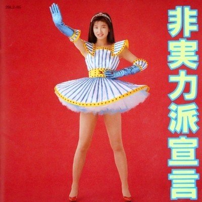 直筆サイン 森高千里 B2ポスター 17才 直筆サイン 森高千里 B2ポスター