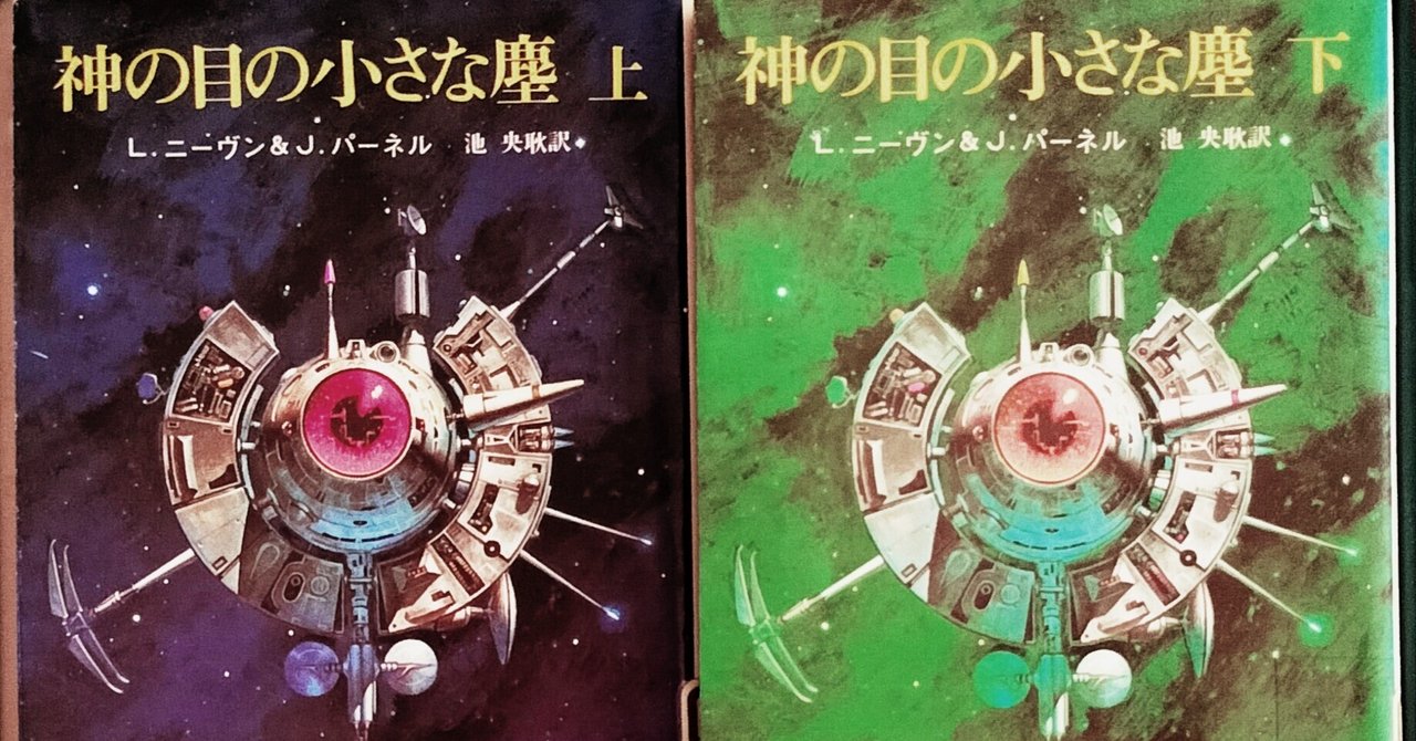 初版上下巻セット】神の目の小さな塵 ／L・ニーヴン＆J・パーネル 神の