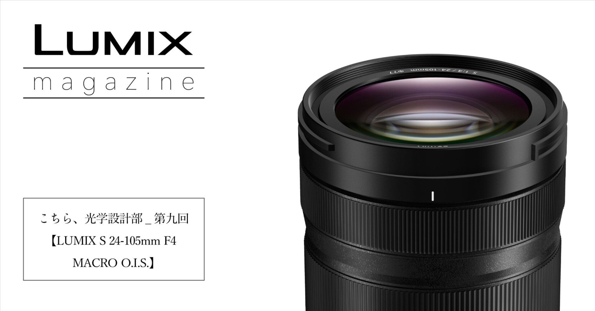 こちら、光学設計部_第九回【LUMIX S 24-105mm F4 MACRO O.I.S.