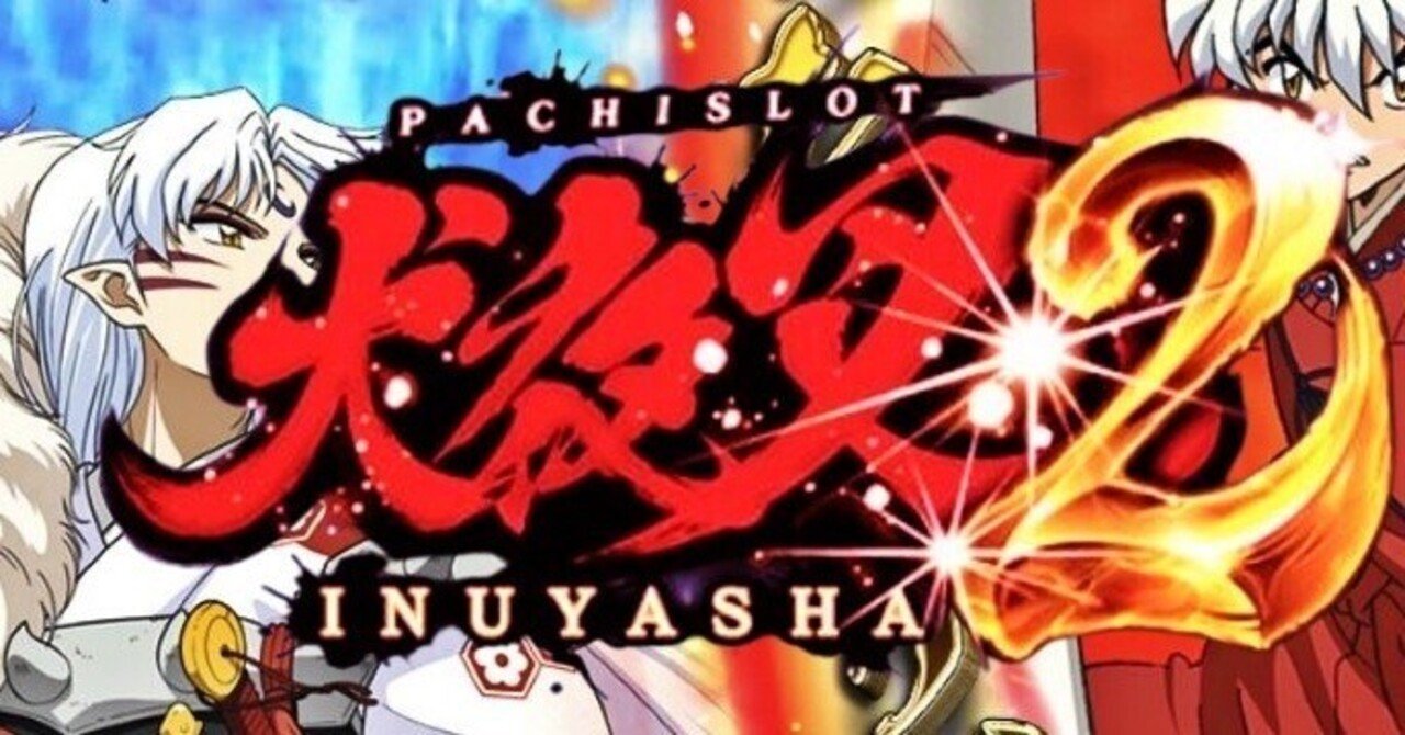 スマスロ実機 L犬夜叉2 【公式通販】