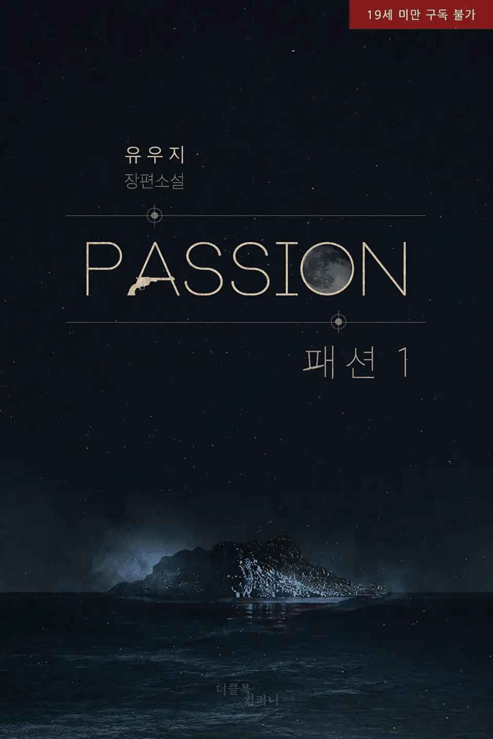 感想＆作品紹介】韓国BL小説/PASSION｜(TT)