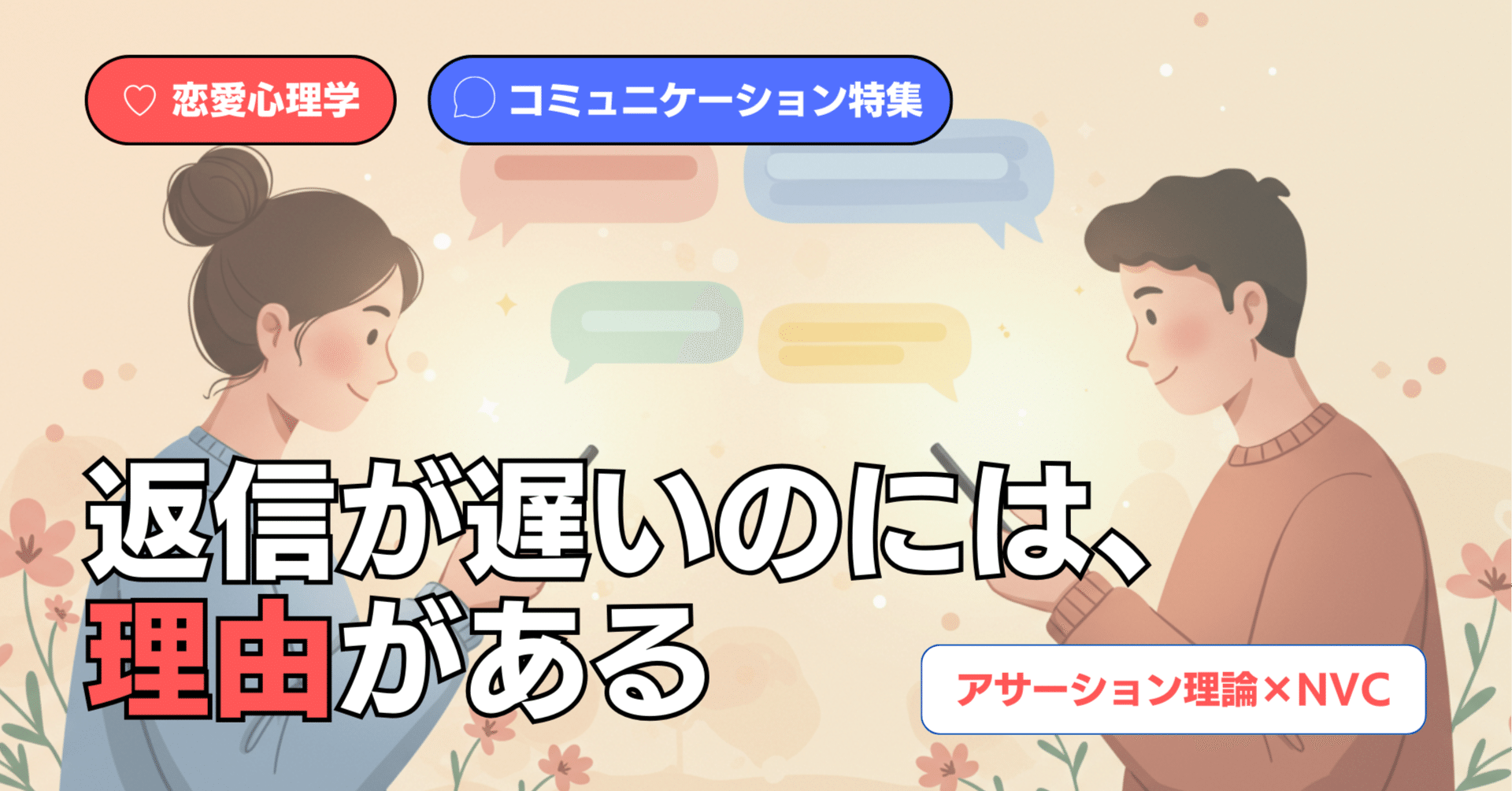 LINEの返信が遅いのはなぜ？──アサーションと非暴力