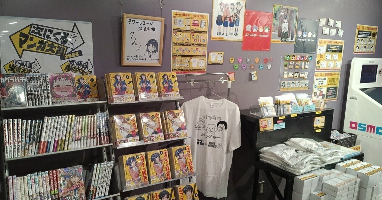 ふつうの軽音部』×TOWER RECORDS POP UP SHOPを訪問、久しぶりの