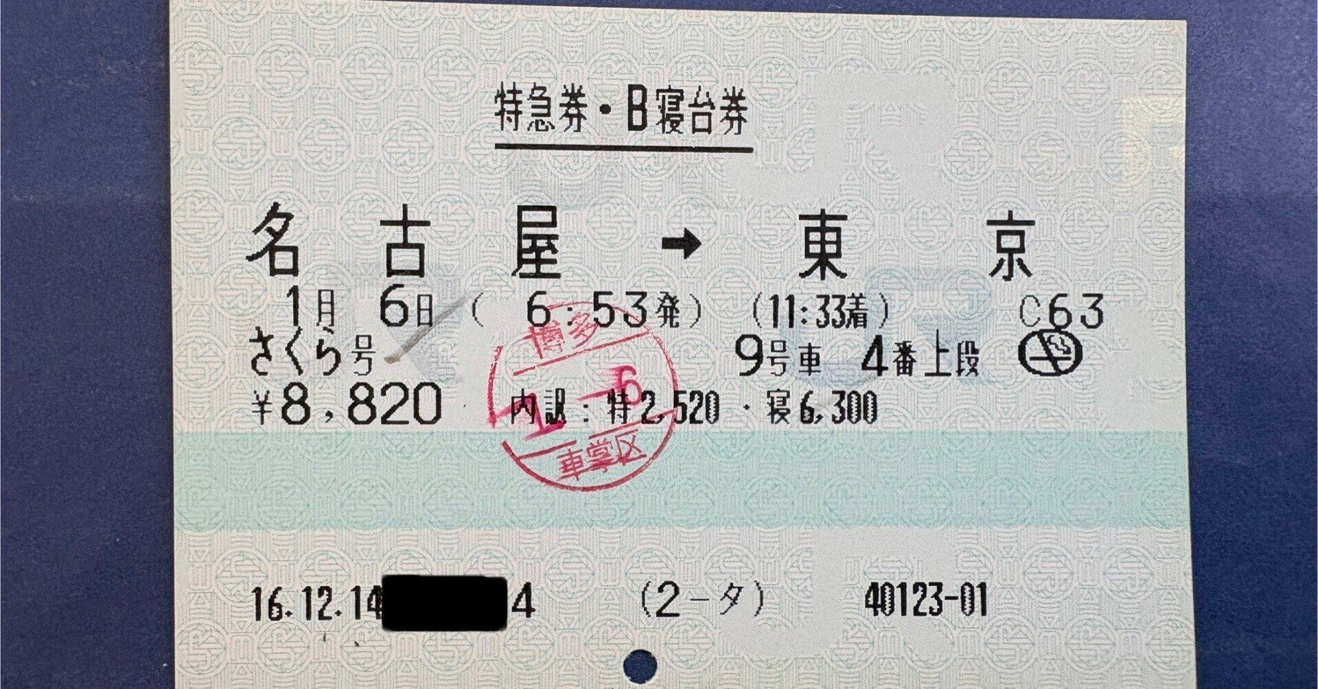 嗚呼 ブルートレイン～「あさかぜ」「さくら」廃止から20年～｜いくてつ