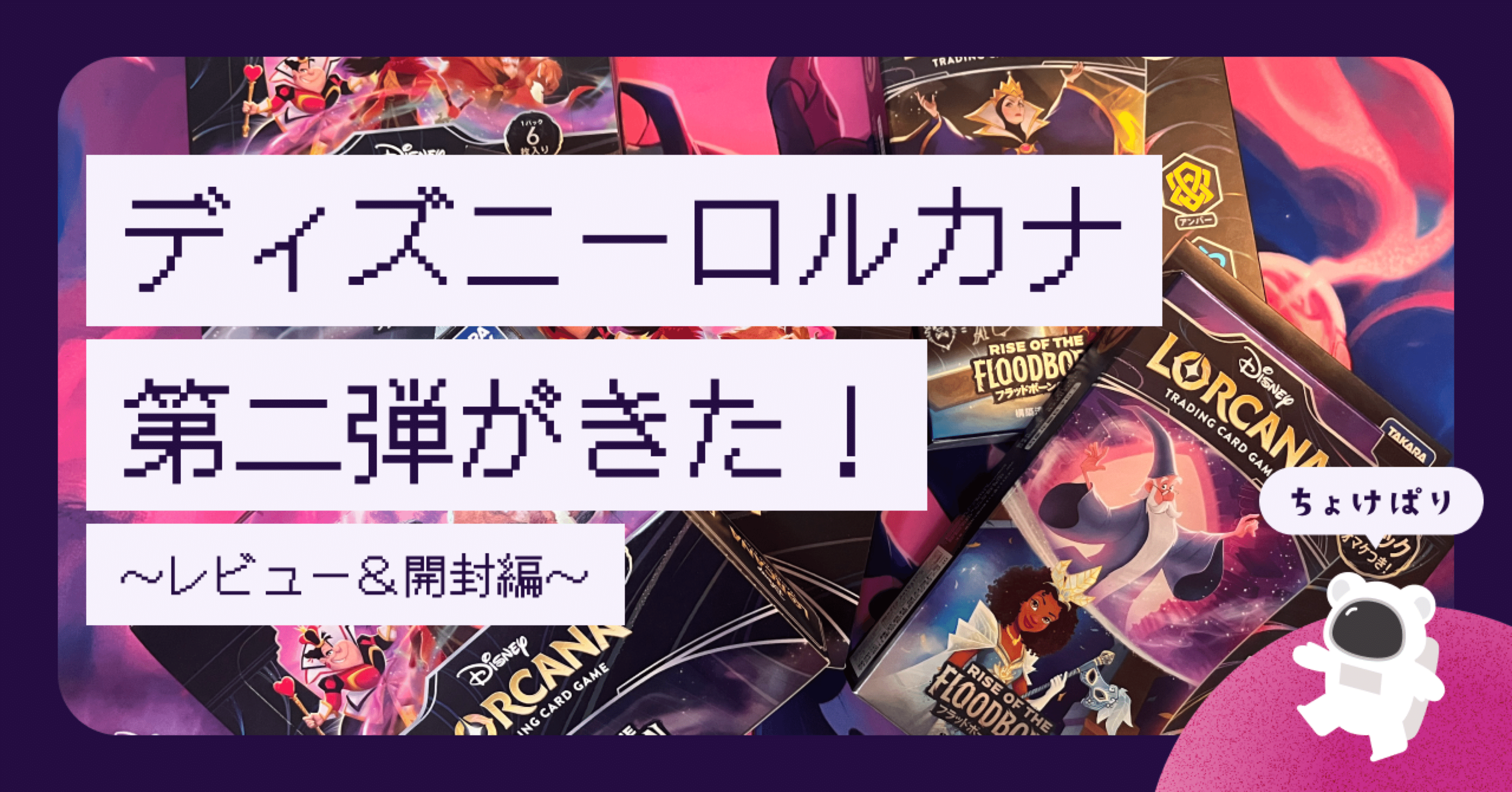 ロルカナ第二弾がきた！【開封&ロルカナ愛&面白さを語る】｜mikico