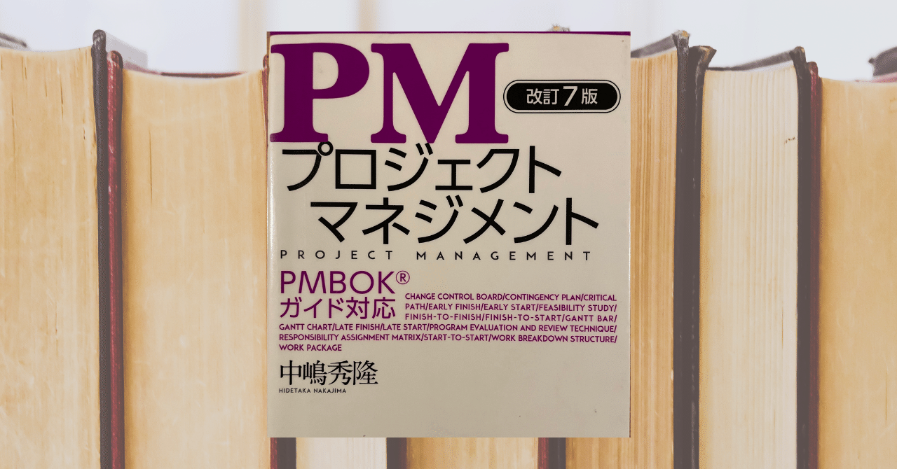 書評】改訂7版 PM プロジェクトマネジメント｜よねおこめ