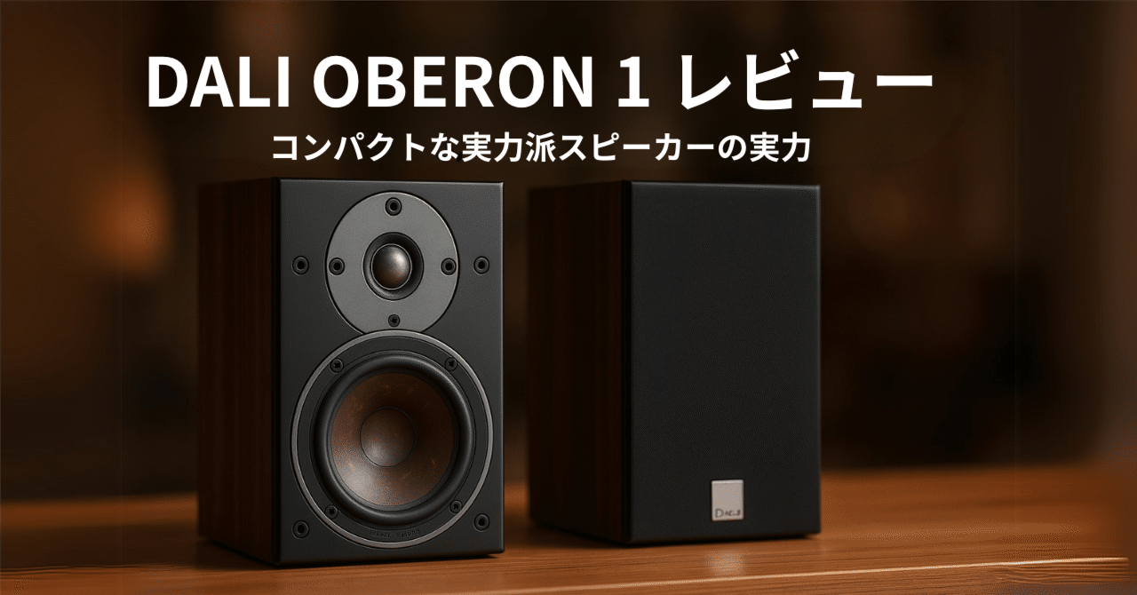 🎵 DALI OBERON 1レビュー：北欧が誇るコンパクトスピーカーの魅力