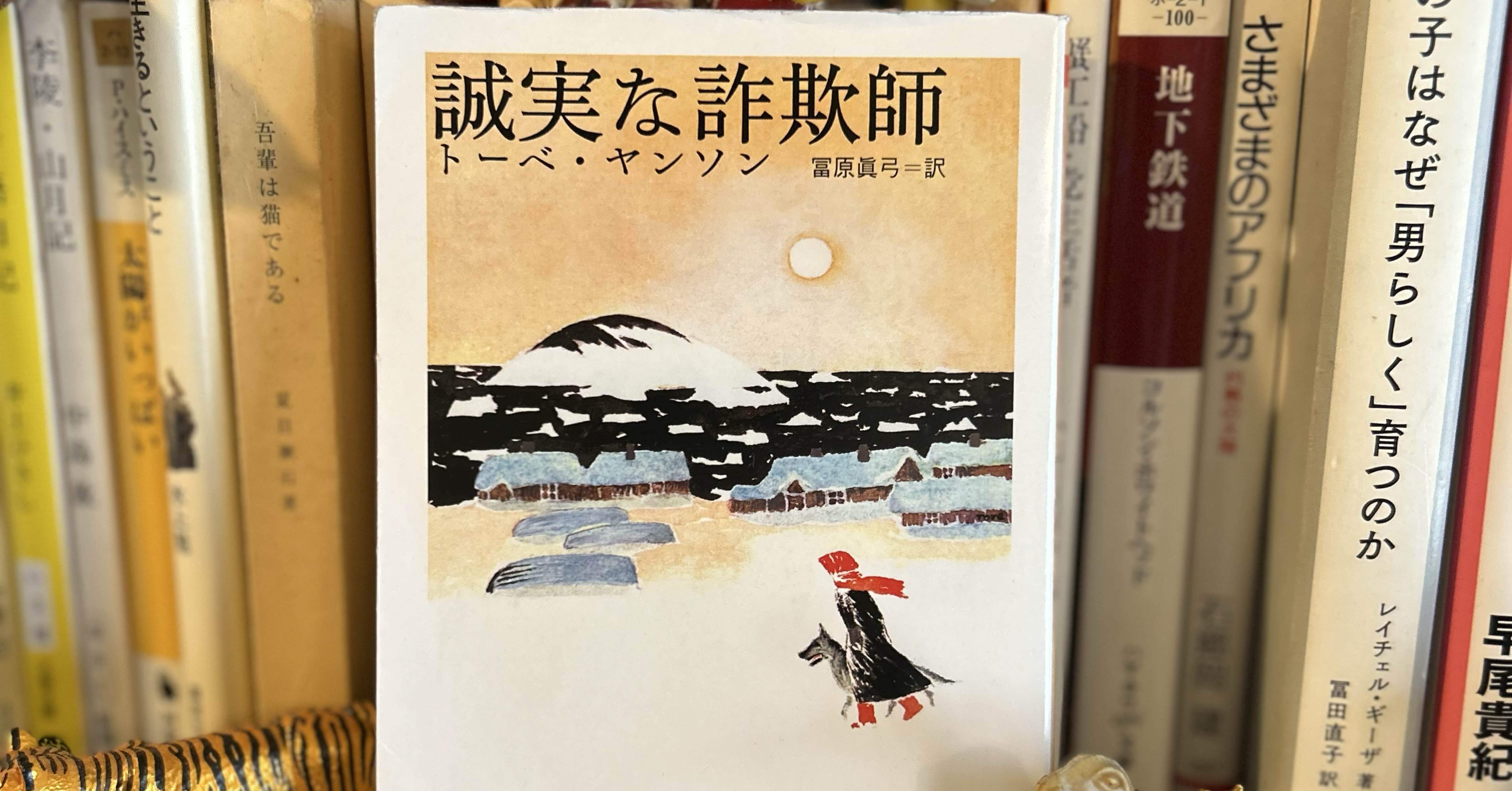 読書記録トーベ・ヤンソン著、冨原眞弓訳『誠実な詐欺師』｜Nana