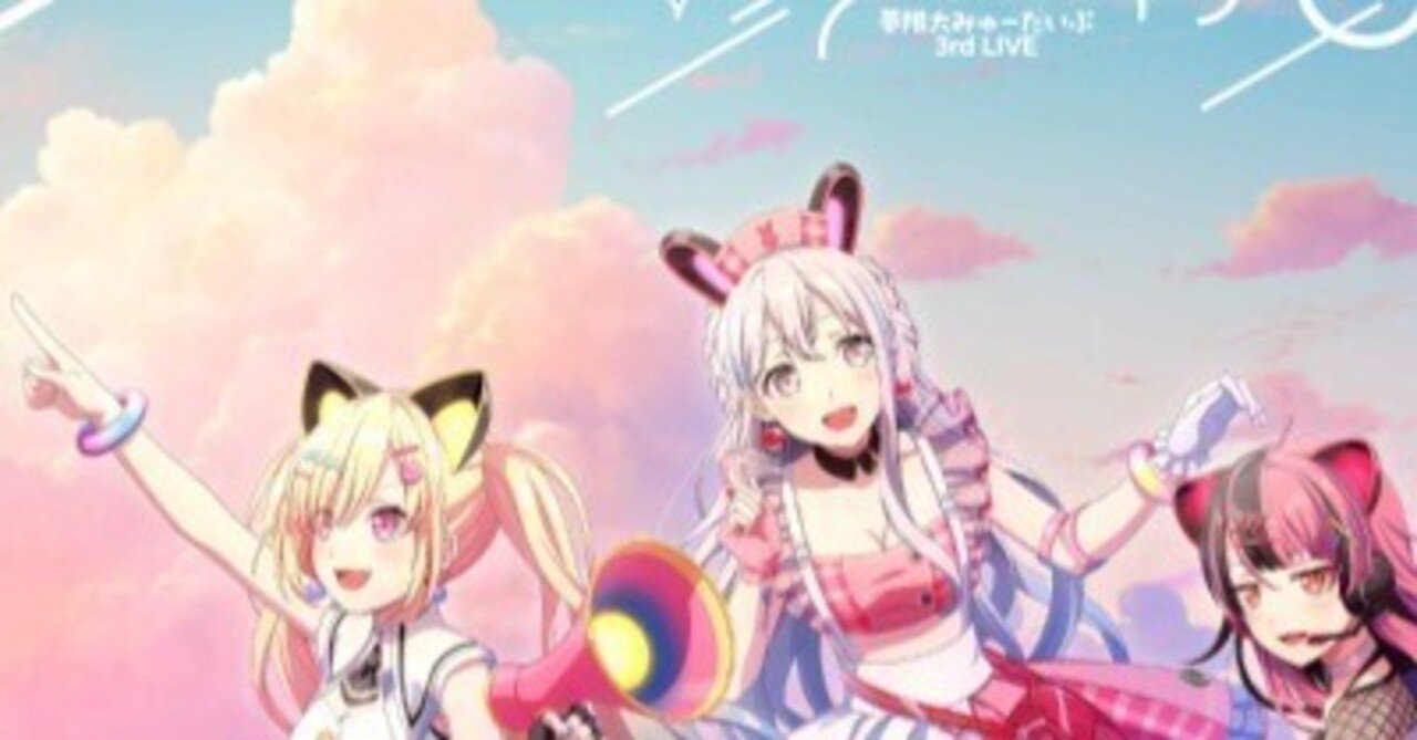 夢限大みゅーたいぷ 3rd LIVE「ふりーてぃんぐ もーめんと」ライブ