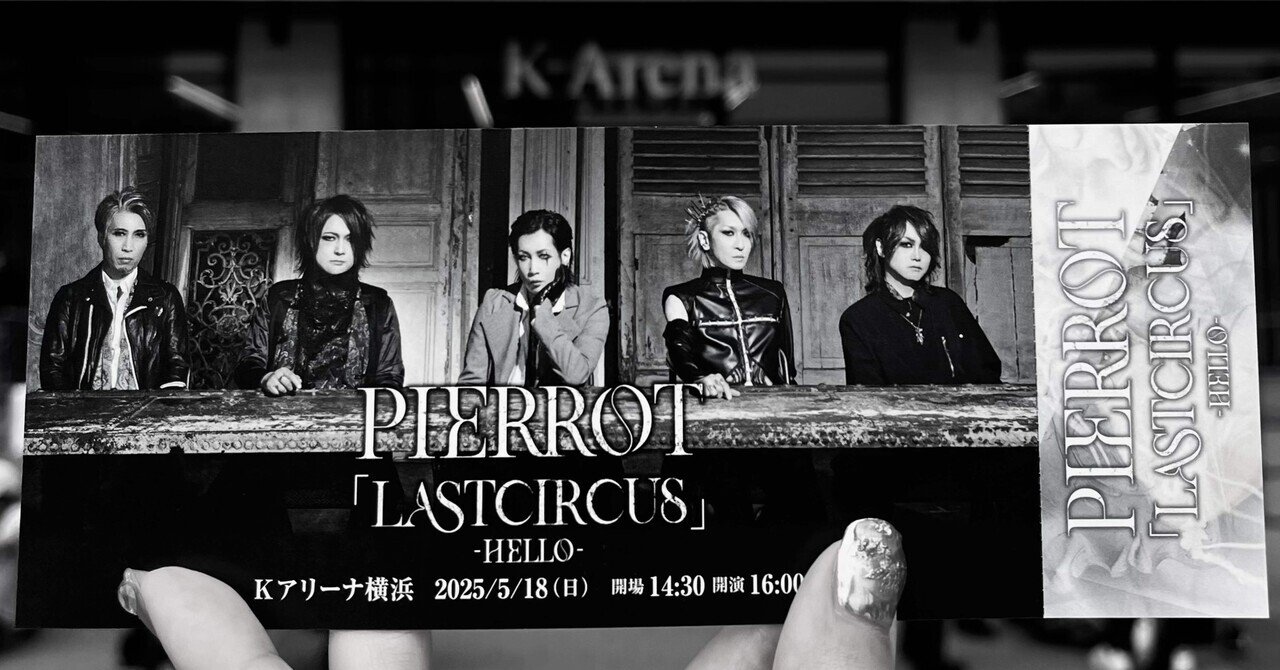 2025年5月18日 PIERROT「LASTCIRCUS - HELLO -」at Kアリーナ横浜｜夢子