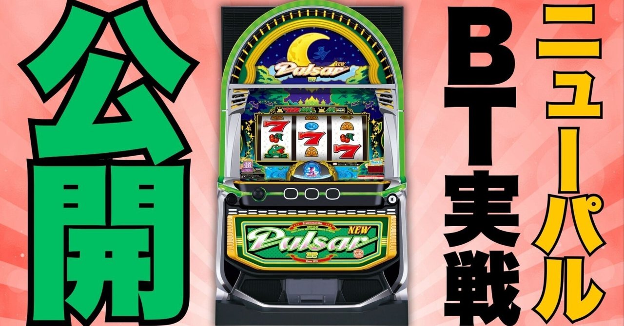 実戦レポ】新装初日に「ニューパルサーBT」打ってきた｜出目・感想