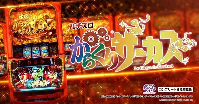 ぺ*2様 引取限定 スマスロ からくりサーカス 自動打込 データ