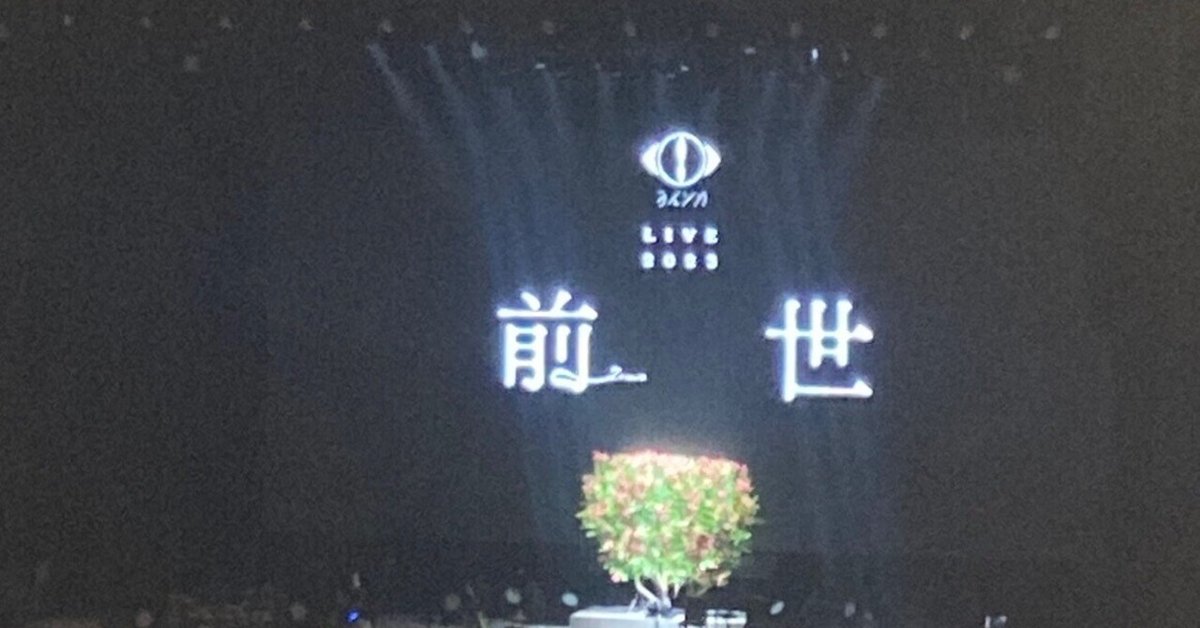 ヨルシカ 前世2023 ヨルシカ LIVE 2023「前世」オフィシャルグッズの