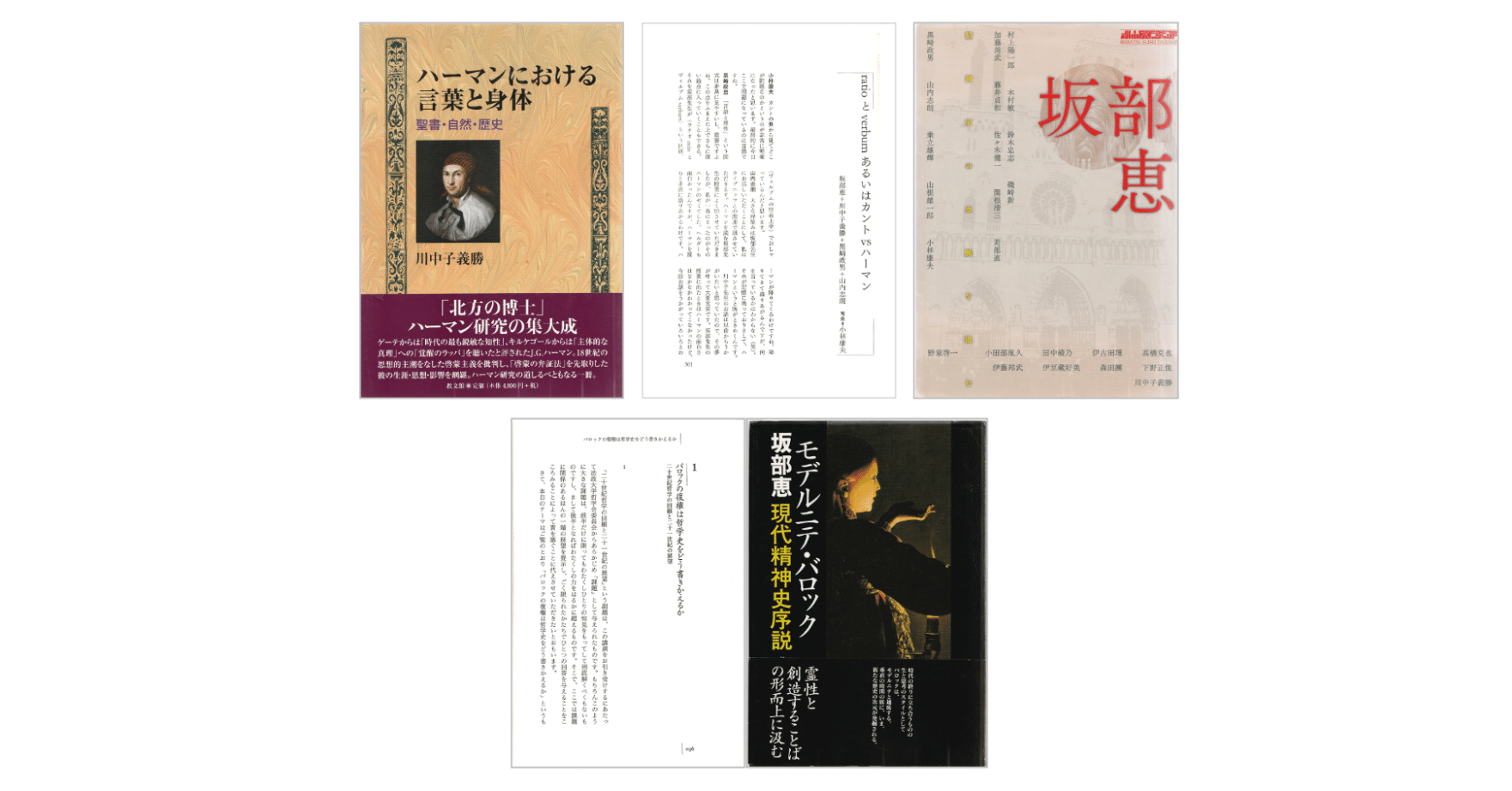 坂部恵『モデルニテ・バロック―現代精神史序説』／『坂部恵―精神史の