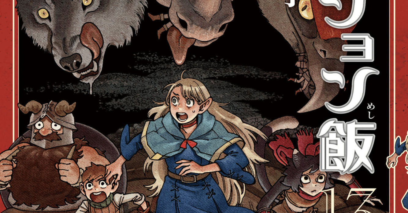 ダンジョン飯 13巻 【ネタバレあり読書感想文】 ライオスと悪魔の食欲