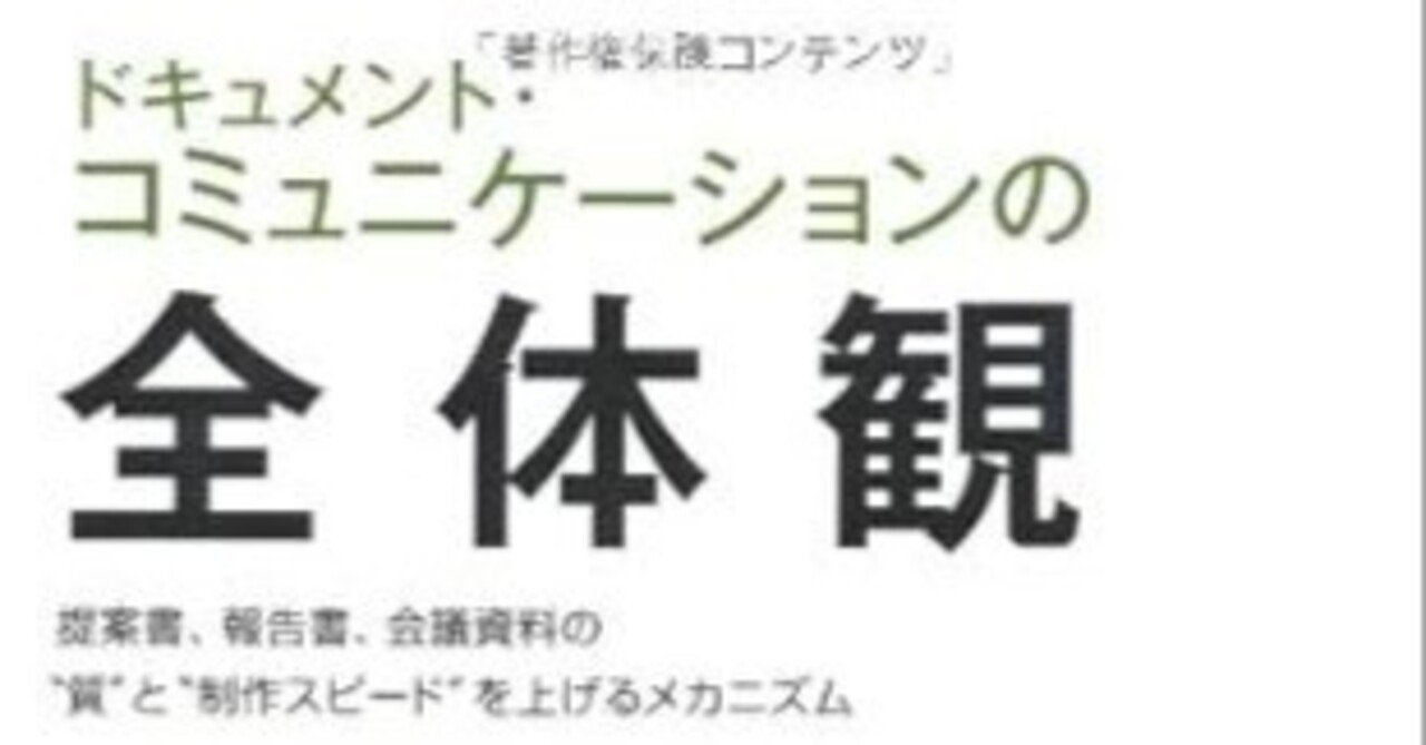 ドキュメントコミュニケーションの全体観 上巻下巻 中川邦夫｜読書記録