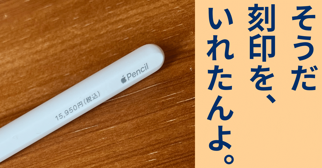 Apple pencil pro 刻印入り