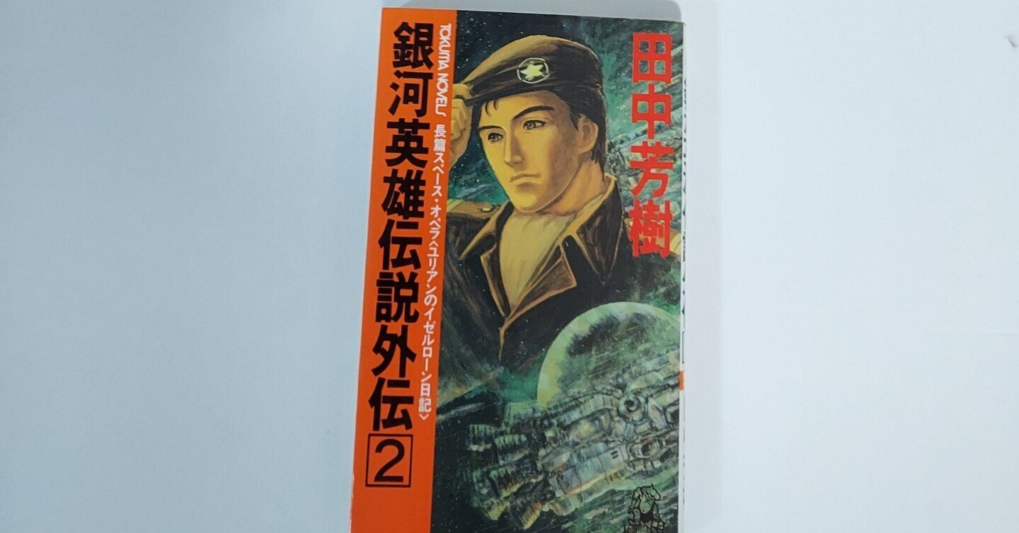 銀河英雄伝説 徳間デュアル文庫 全20巻+外伝 全9巻 29巻