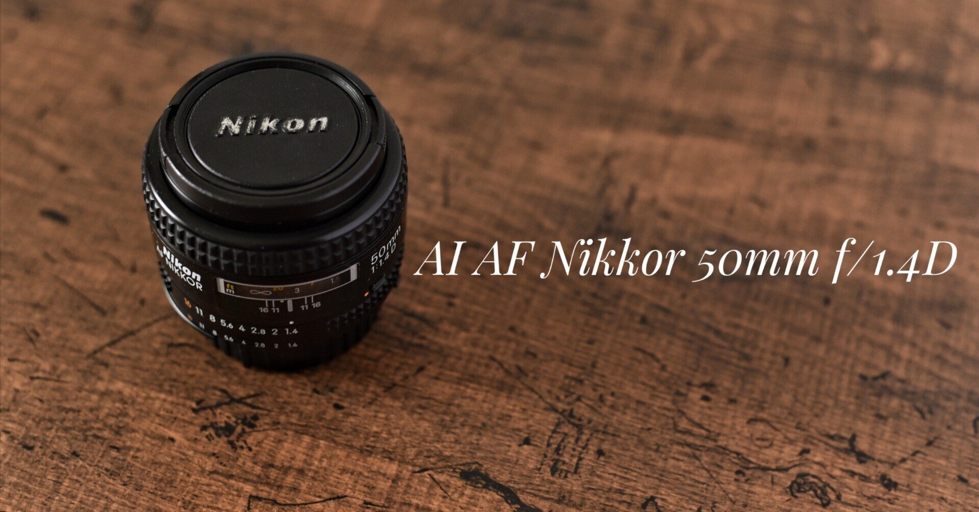 AI AF Nikkor 50mm f/1.4D｜kazukame12 人気 単焦点 Nikon AF 50mm F1.