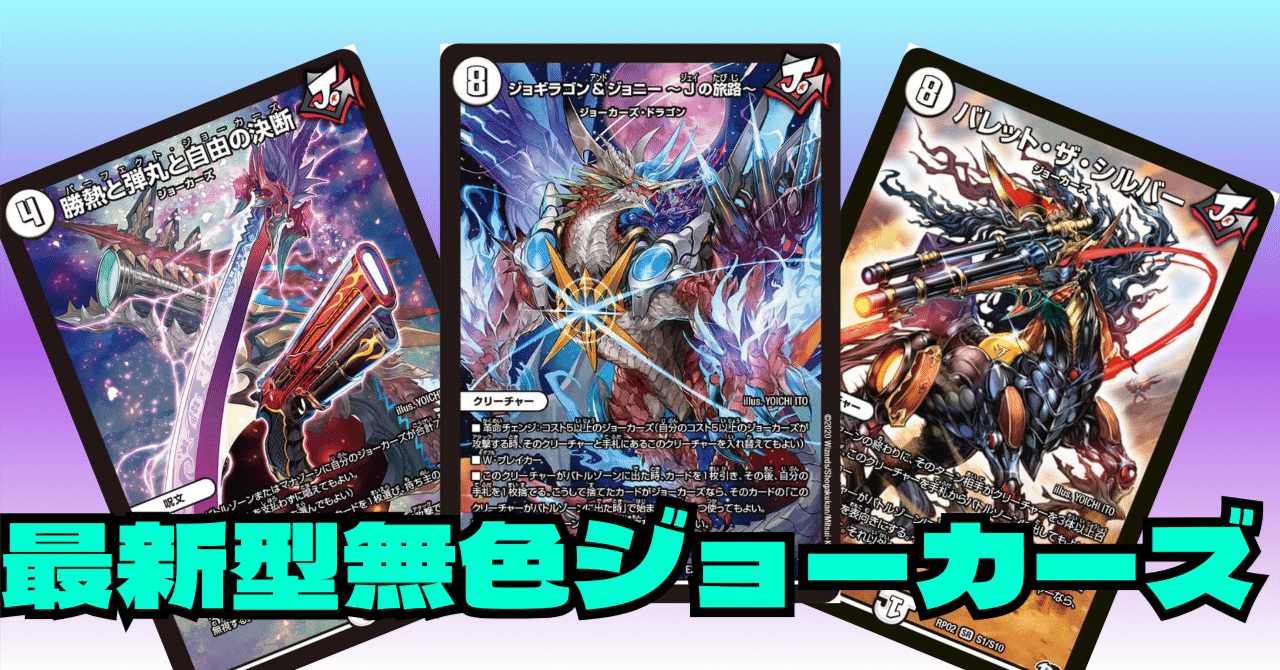 デュエマ]新時代無色ジョーカーズ｜ronhan