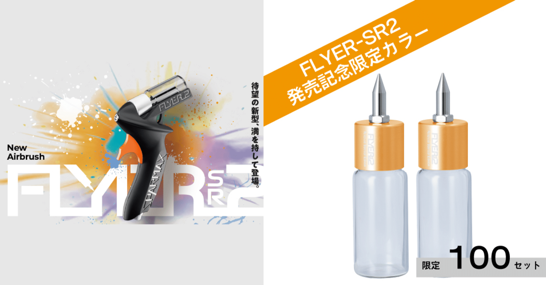 FLYER-SR2と記念ノズルボトルの発売日と価格が決定しました