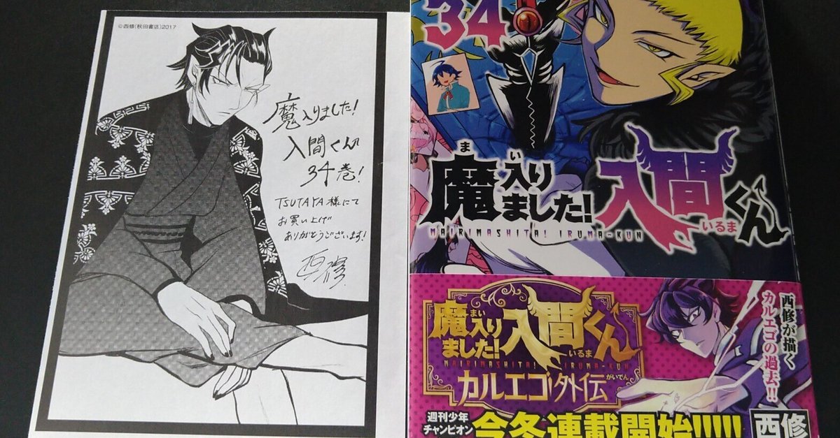 魔入りました！入間くん1~34巻、イラストカード 魔入りました！