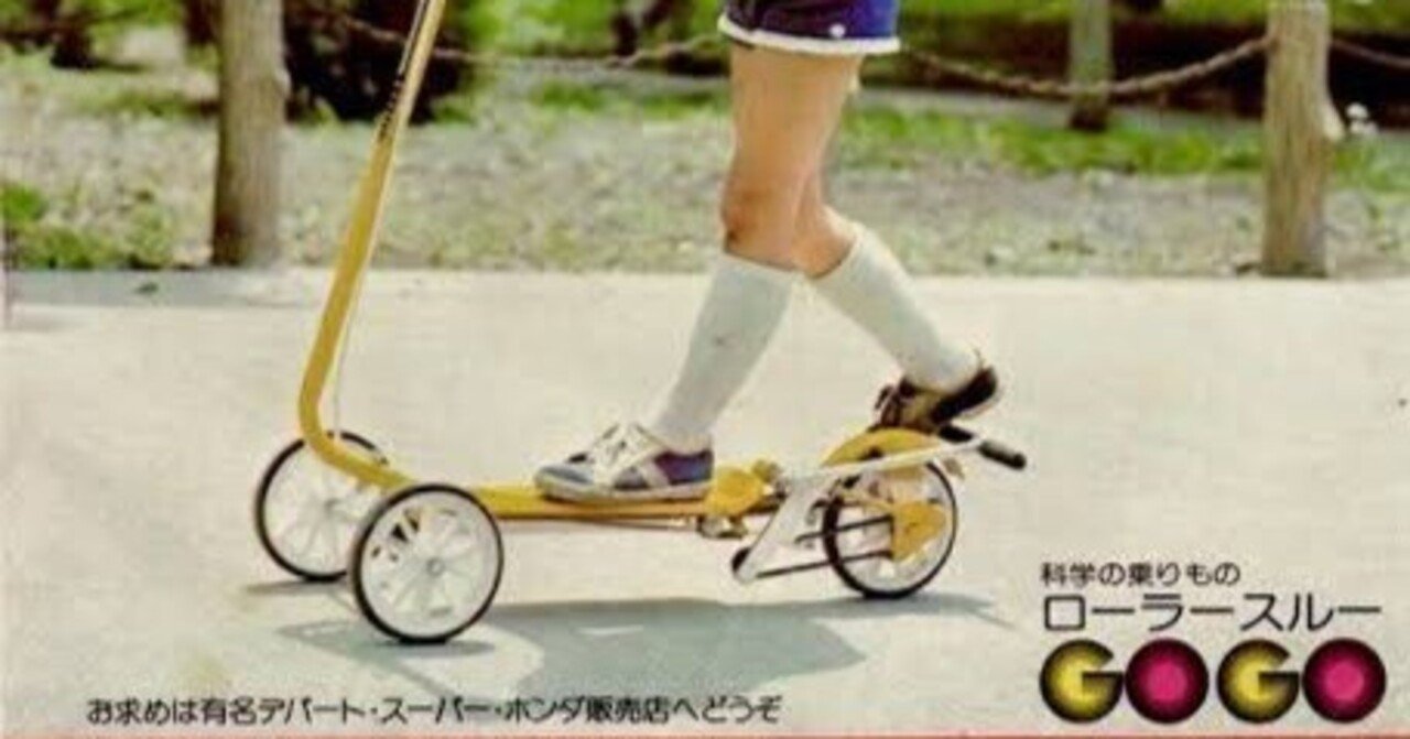 ローラースルーGOGO｜昭和レトログラフィティ