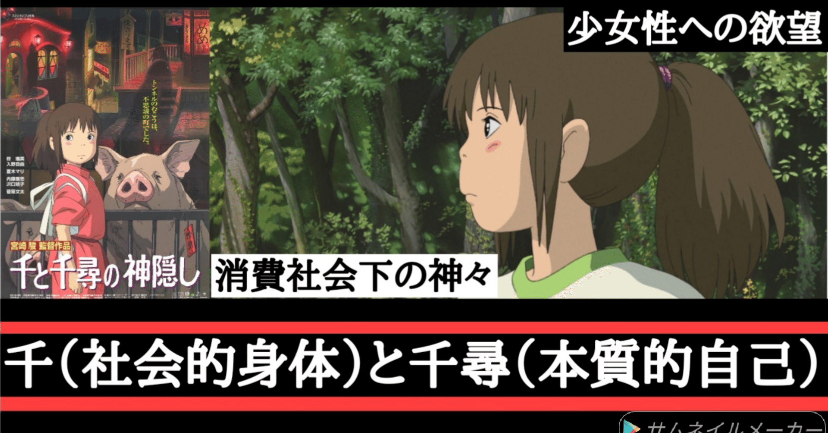 批評）「千と千尋の神隠し」宮崎駿自身の少女性へのカオナシ的欲望と