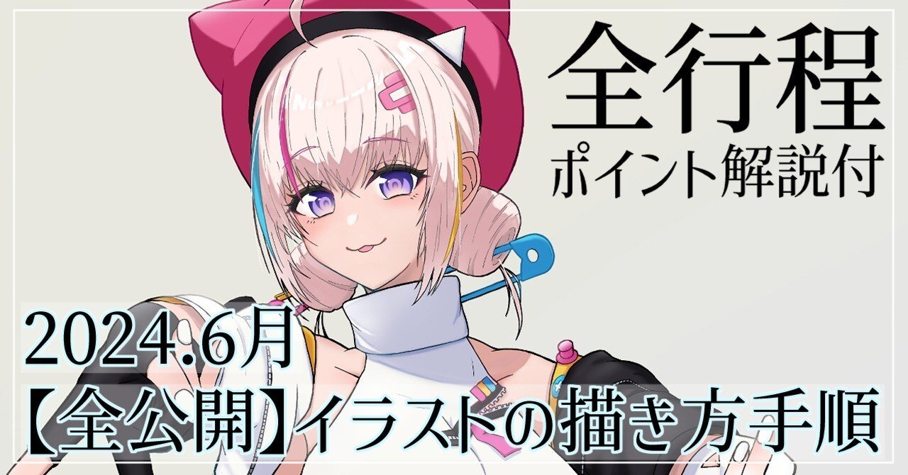 全公開】イラストの描き方手順 2024.6月｜熟成タラコ