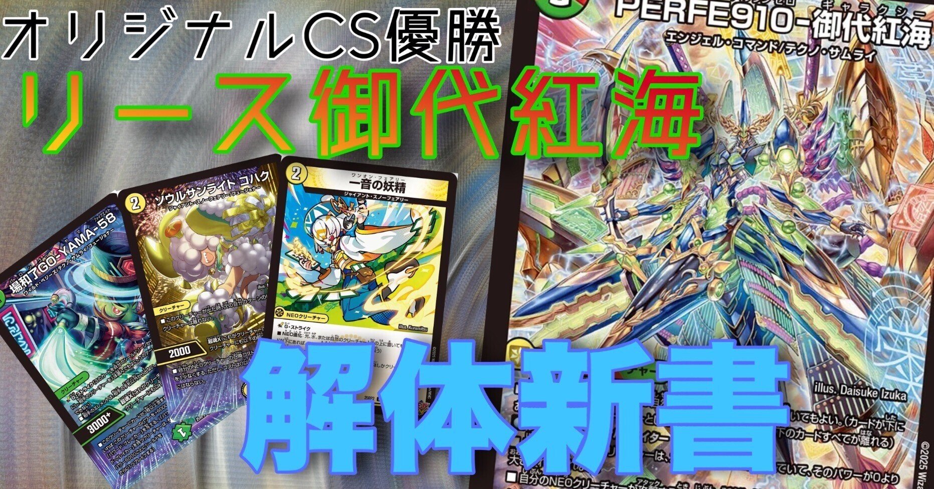 デュエルマスターズ リース御代紅海 リーステクノサムライ デッキ