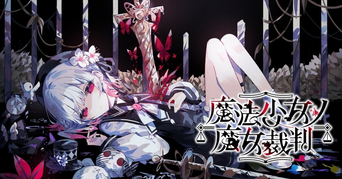 ふ*あ様 桜羽エマ 魔法少女ノ魔女裁判 まのさば マルイ