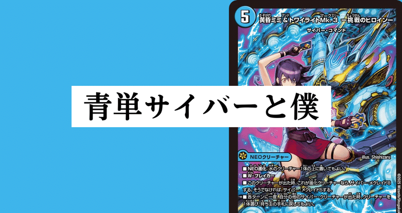 青単サイバーと僕｜magical?｜note