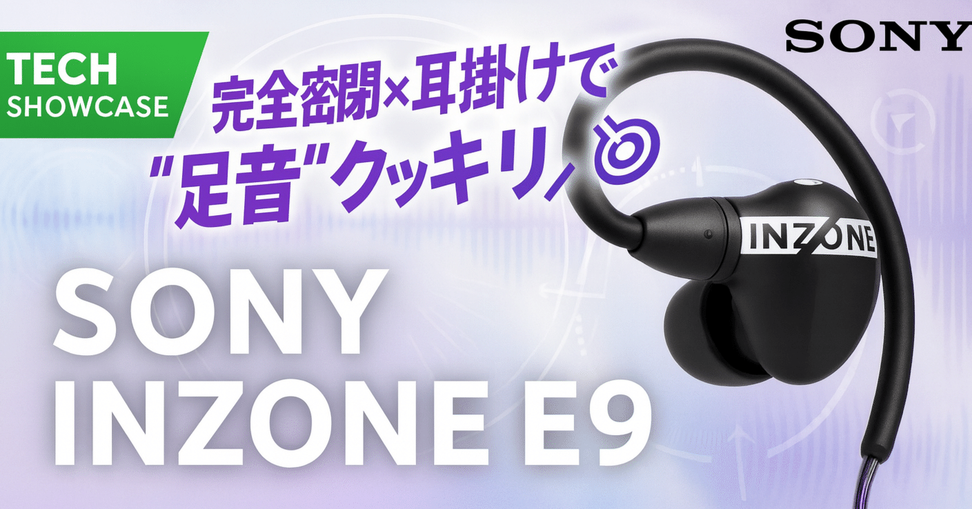 SONY INZONE E9｜ゲーミングイヤホン — 完全密閉×耳掛けで