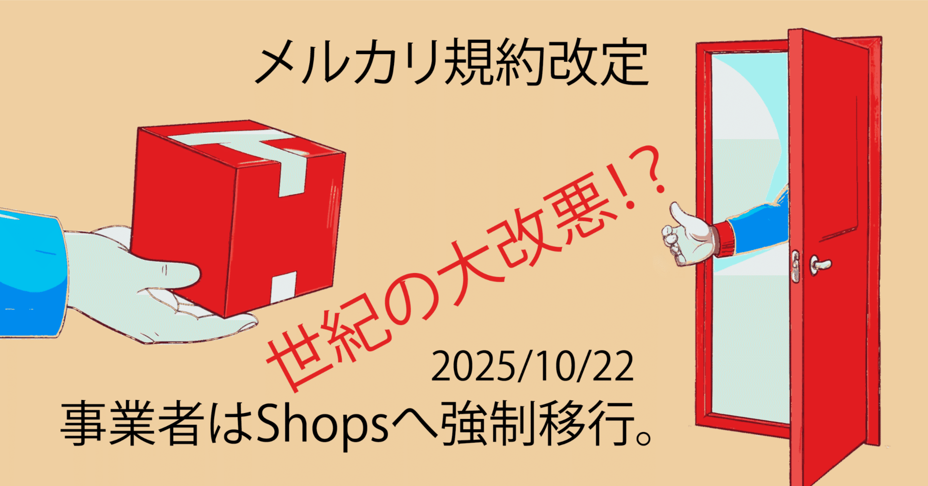 事業者はShopsへ強制移行。メルカリ規約改定、世紀の大改悪