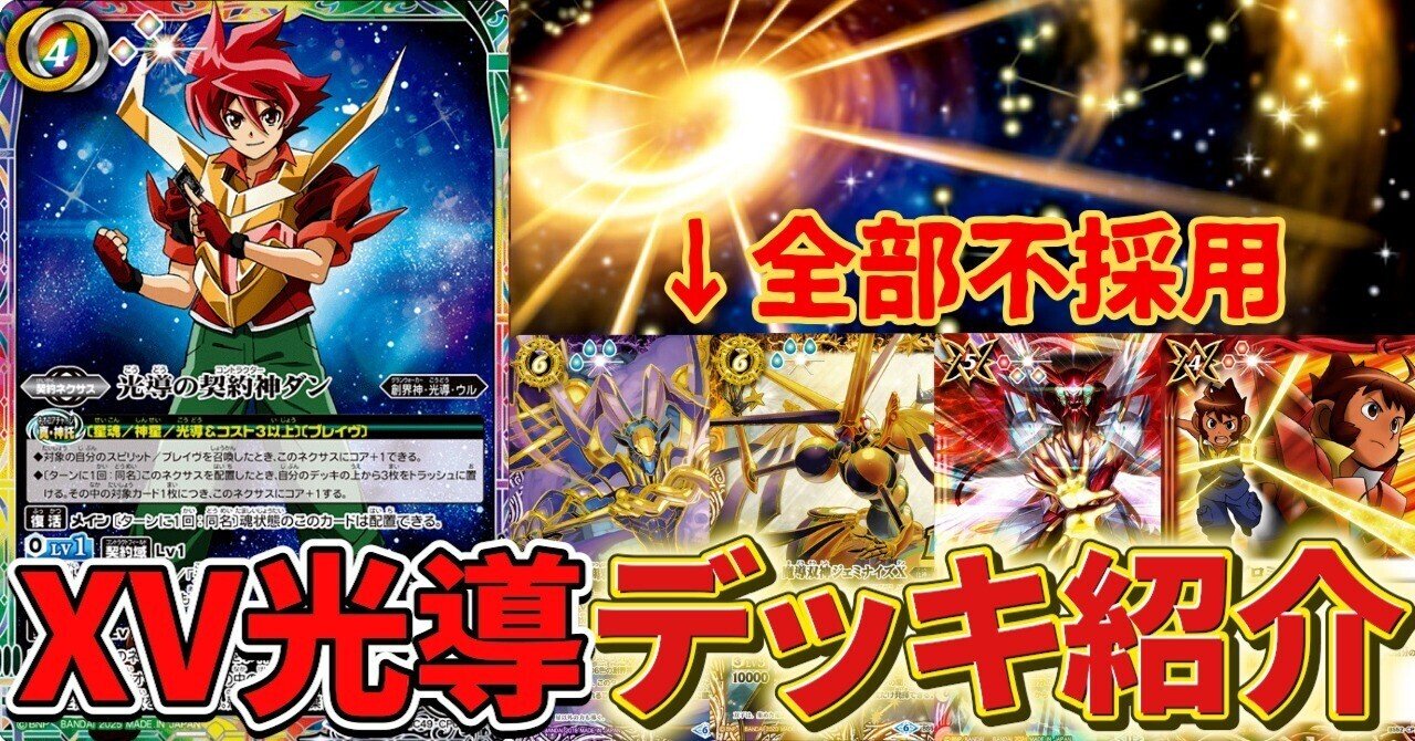 バトスピ 光導 デッキ 創界神ダン レオXV スコルエンペラー グラン