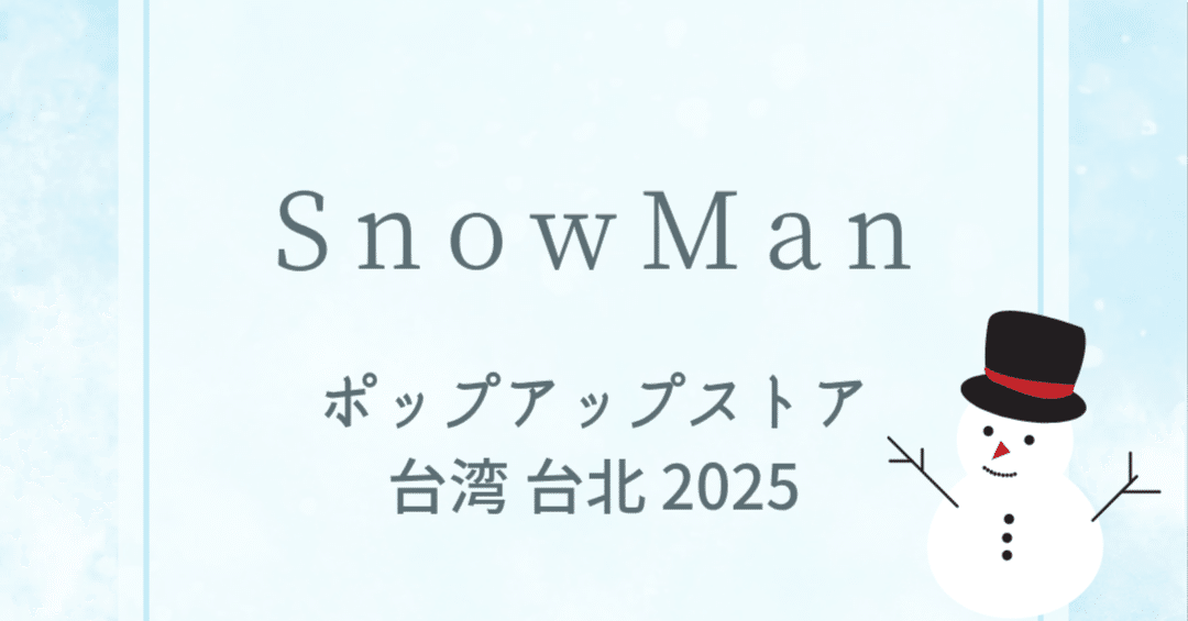 台北店限定 全セット Man 台湾 ポップアップ スノーマン 19点 ⛄️Snow
