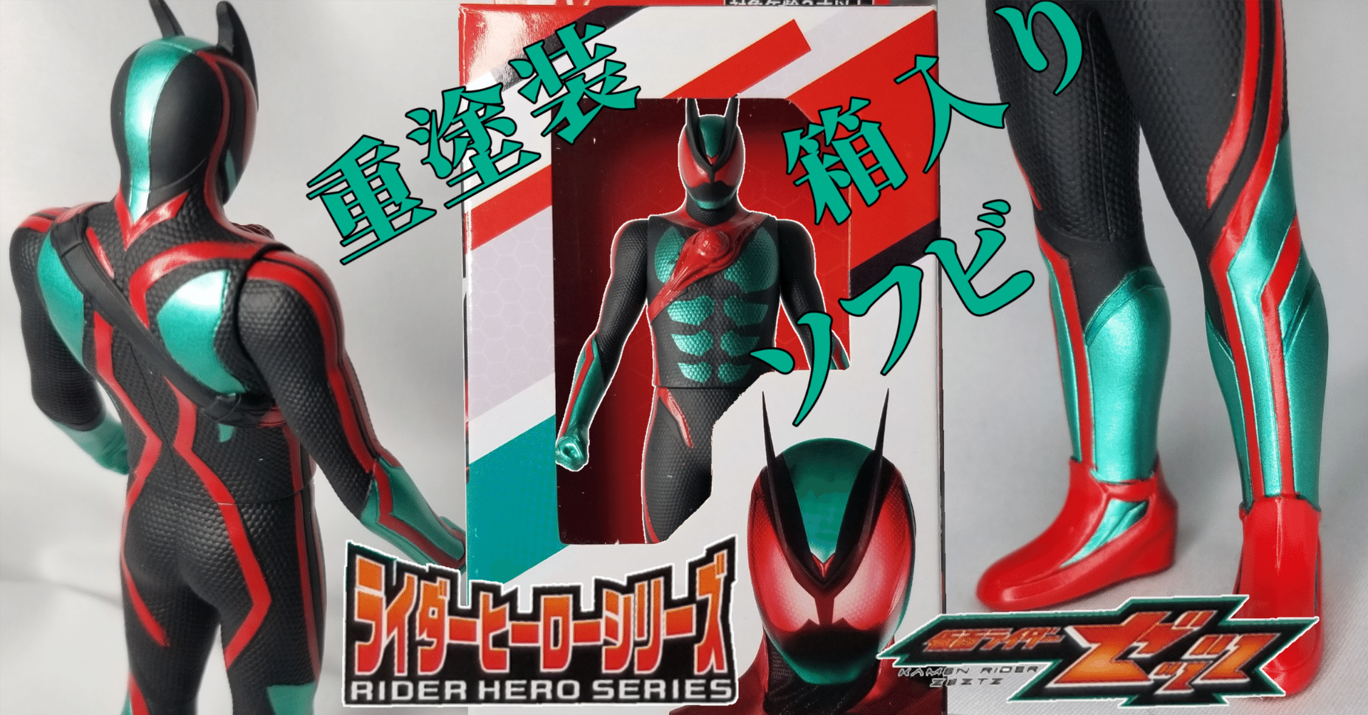 圧倒的情報密度！ 仮面ライダーストア限定ソフビ『ゼッツ フィジカム