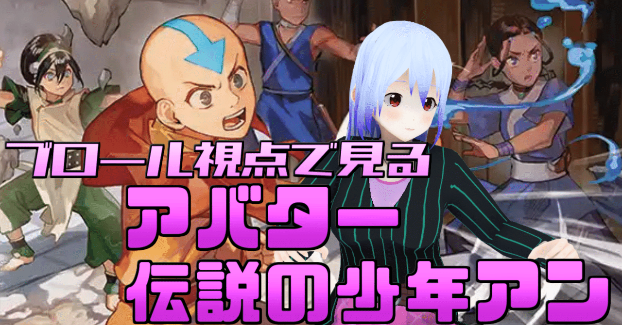 ブロール視点で見る！ アバター 伝説の少年アン｜重寝 累花