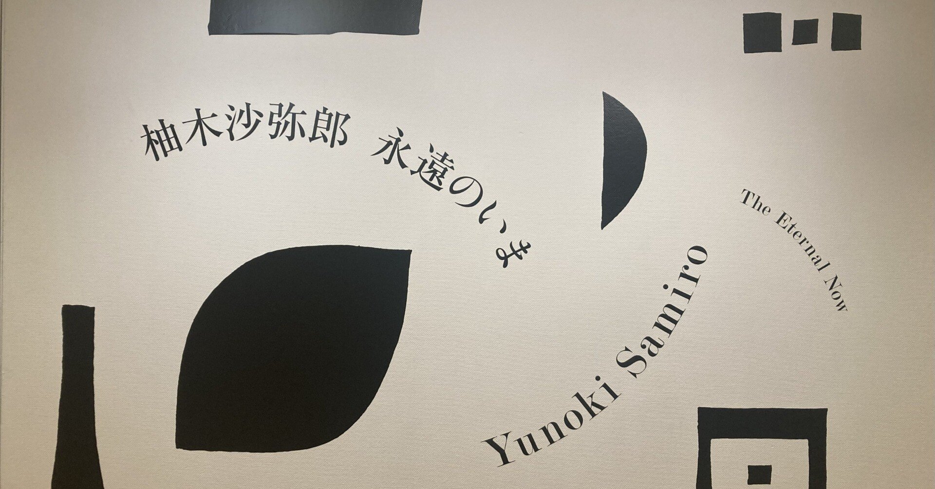 勝手に1日1推し 292日目 「柚木沙弥郎 永遠のいま」｜なーな