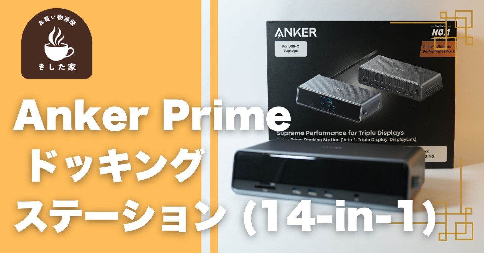 Anker Primeドッキングステーション (14-in-1)」を1ヶ月使った本音