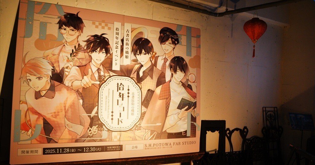 あなたの記憶を掬うひととき。『古書店街の橋姫』発売10周年記念