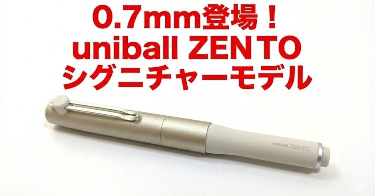 レビュー】待望の0.7mm登場！uniball ZENTO（ユニボールゼント