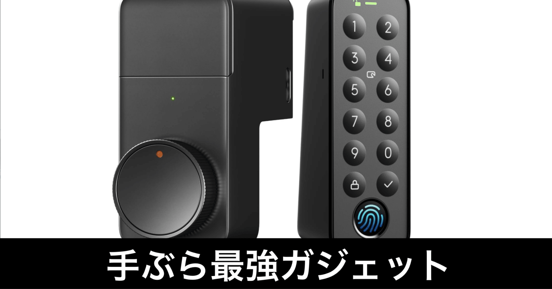 手ぶら生活の完成形】SwitchBot スマートロック プロ 指紋認証パッド