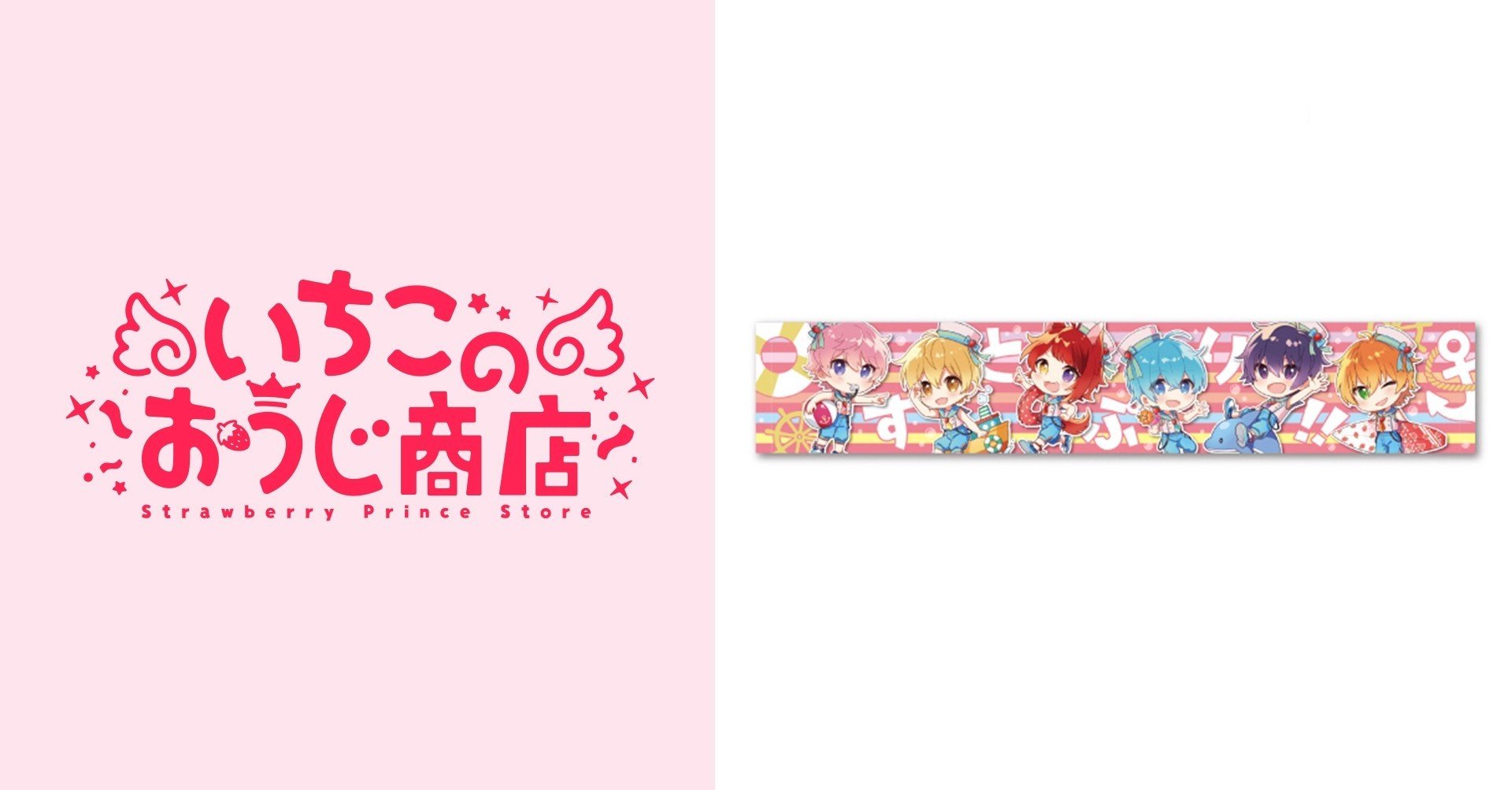 すとぷりマフラータオルっ！（2020年夏ver.!!）｜いちごのおうじ商店