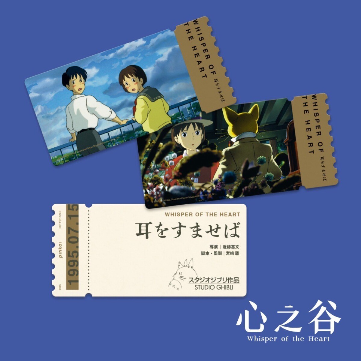 耳をすませば」が台湾で5月29日より再上映、入場特典は香り付き