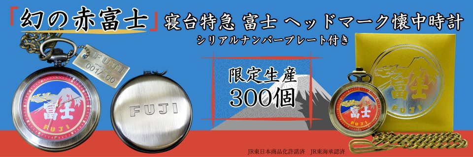 鉄道の日記念・寝台特急 富士 ヘッドマーク 懐中時計～「幻の赤富士