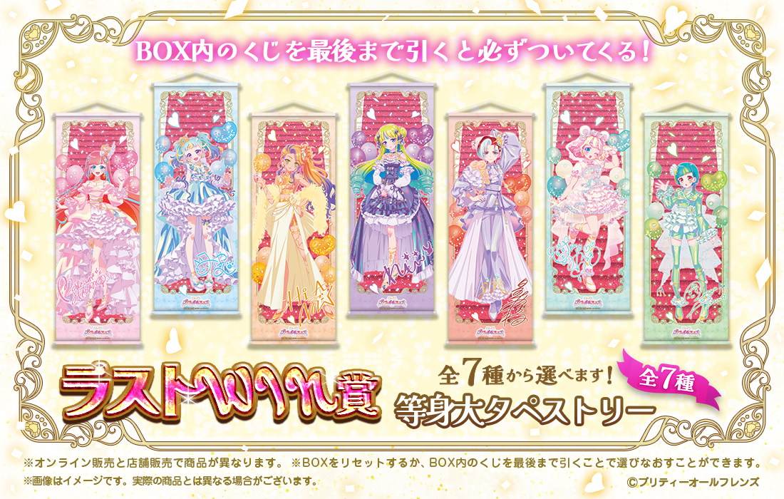 プリティーオールフレンズWEBくじ第11弾『What a wonderful stage